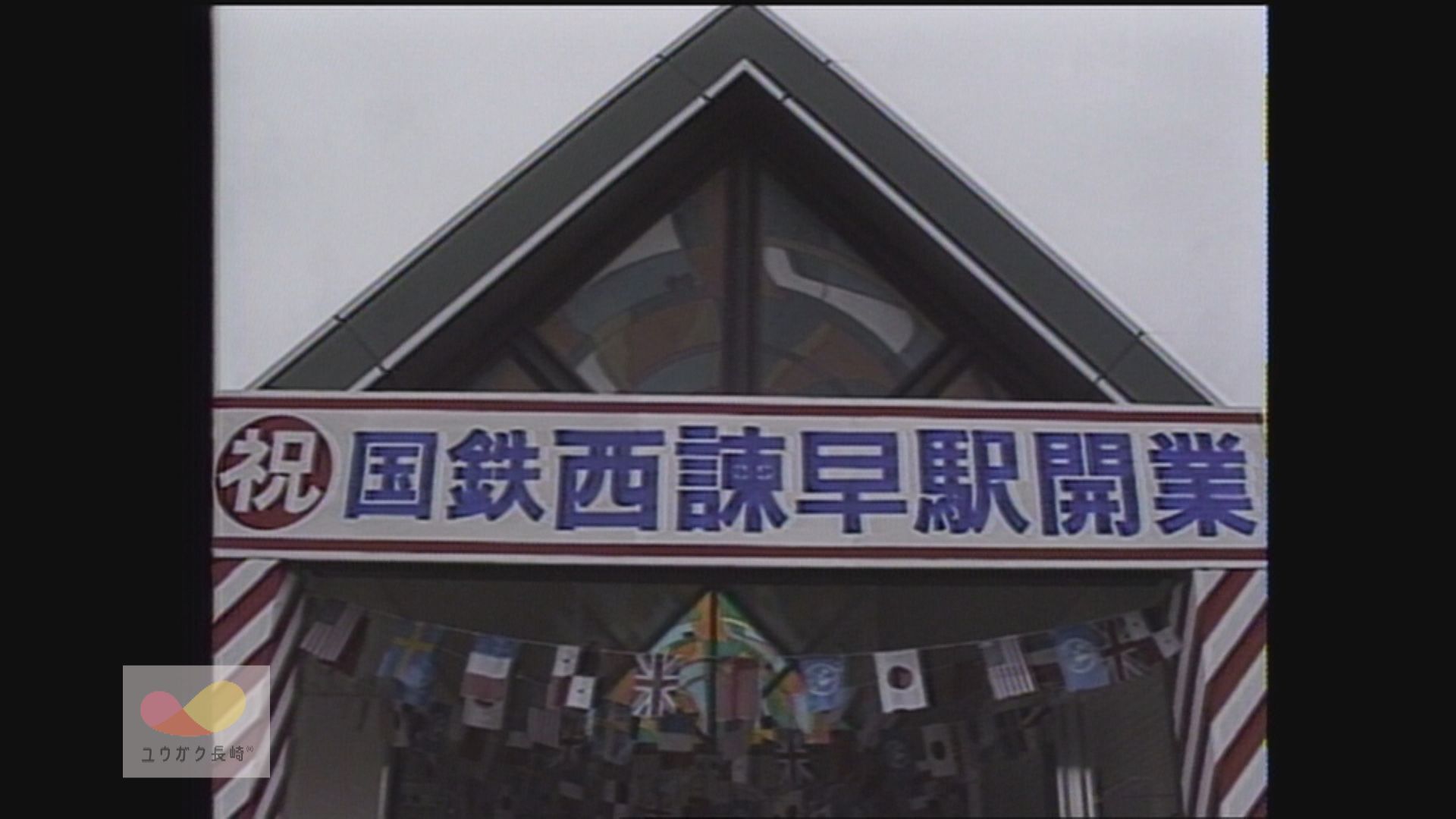 旧「国鉄・西諫早駅」オープン！地元住民の要望１７年ぶりに実現　イメージ